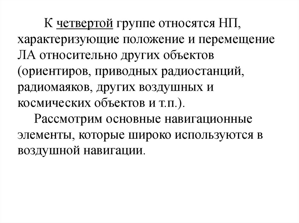 Положении характеризующимся. Основная задача воздушной навигации. Положение характеризующее. Задачи и методы воздушной навигации презентация.