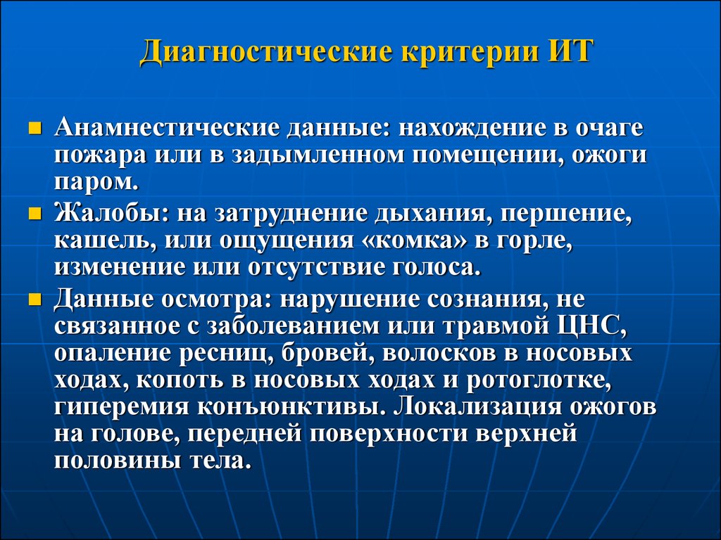 Интенсивное направление. Ожоги диагностические критерии. Ожоги интенсивная терапия. Жалобы на затрудненное дыхание. Анамнестические данные.