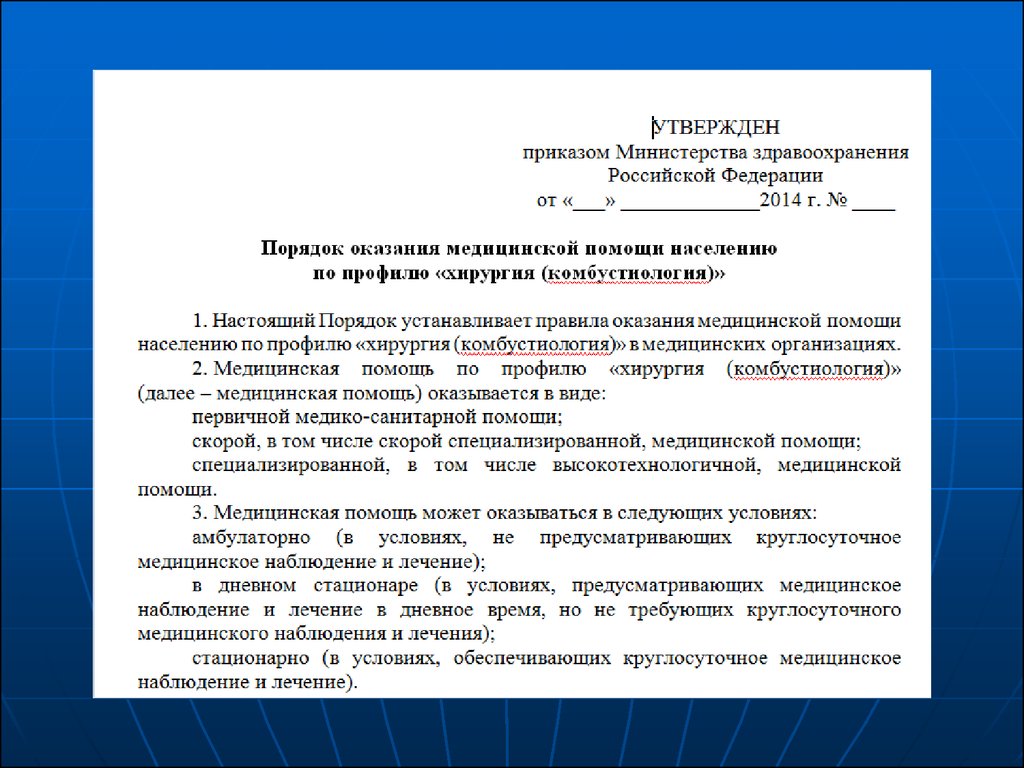 Порядок оказания медицинской помощи по профилю хирургия. Порядок оказания медицинской помощи по профилю терапия. Порядок оказания помощи комбустиология.