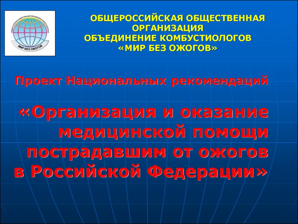 Интенсивное направление. Общероссийская общественная организация объединения комбустиологов. Нац проект по оказанию мед помощи в Мурм обл.