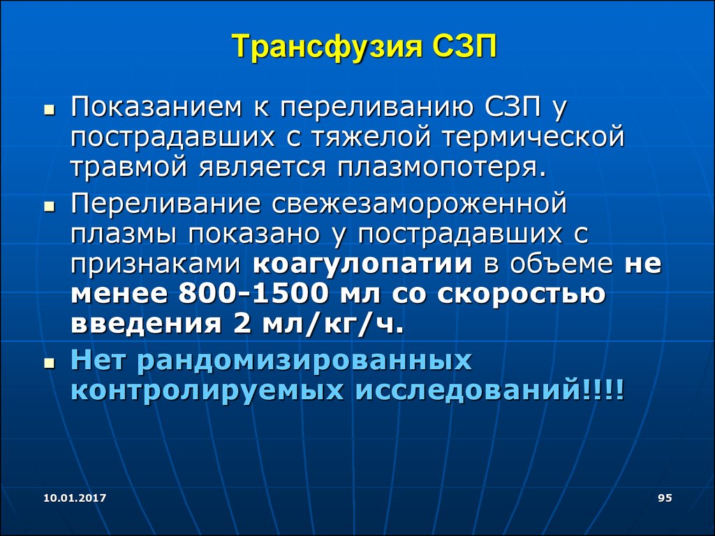 Трансфузия. Трансфузия СЗП. Показания к переливанию свежезамороженной плазмы. Показания и методика трансфузии СЗП. Гемотрансфузия СЗП.