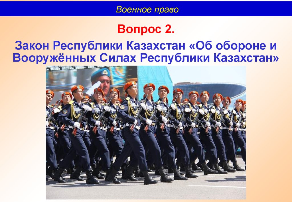 Закон республики казахстан о воинской службе. Военное право и военное законодательство. Закон об обороне армия. Полномочия армии. Форма Военная Кафедра Дальрыбвтуз.