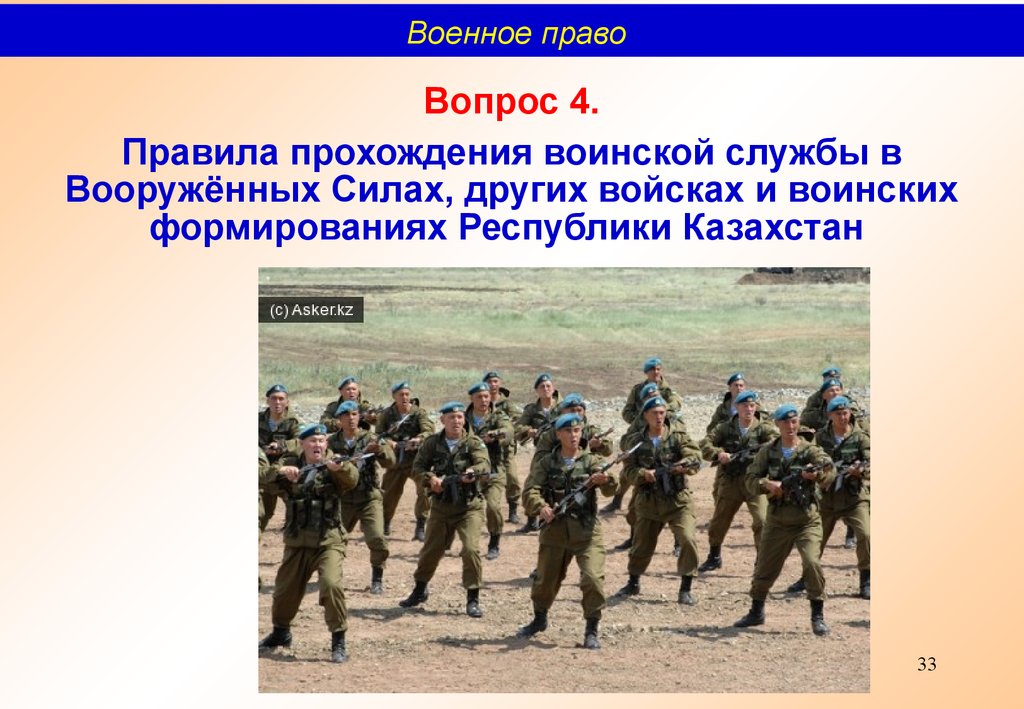 Военным правом. Военное право. Армейские правила. Военные полномочия. Другие формирования военной службы.