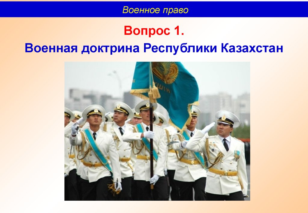 Закон республики казахстан о воинской службе. Военная доктрина РК. Военное право картинки. Казахстан воинская служба книги.