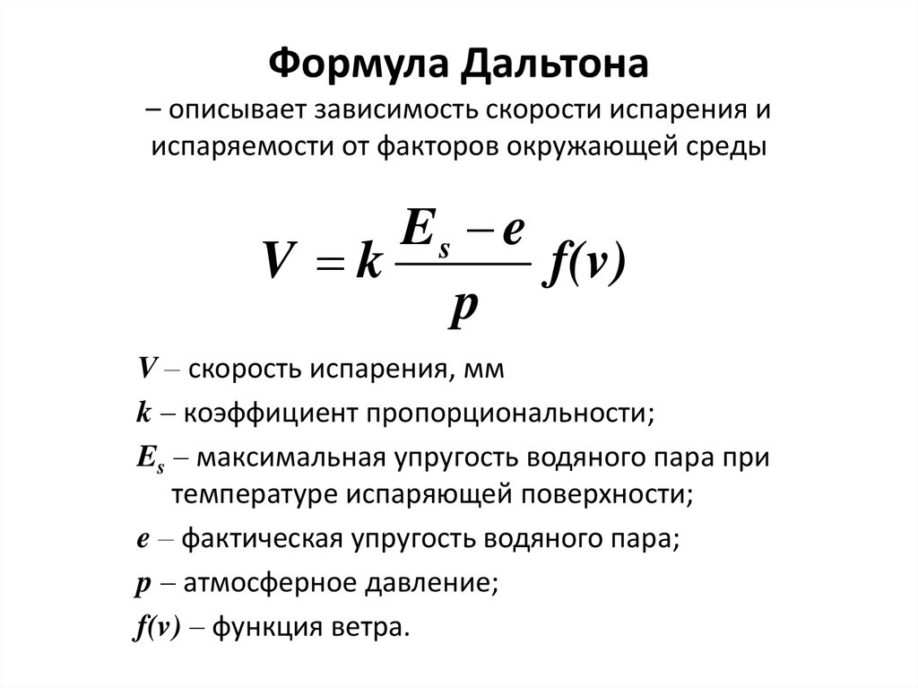 Формула зависимости объема. Скорость испарения формула. Скорость испарения воды формула. Скорость испарения жидкости формула. Формула расчета испарения воды.