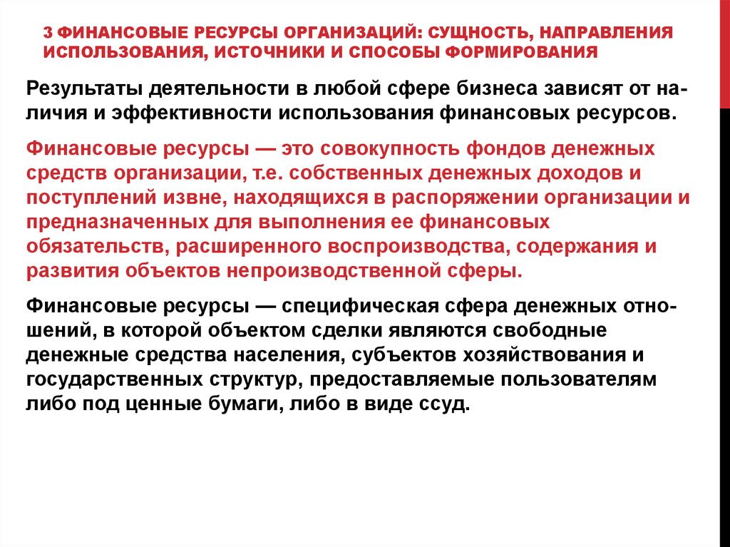 Сущность направления. Сущность направление использования. Сущность финансовой деятельности предприятия. 5) Финансовые ресурсы предприятия сущность. Сущность юридического лица.