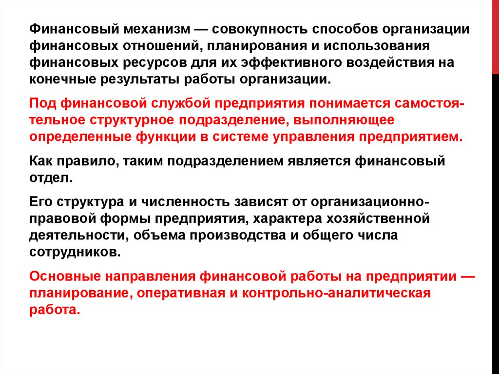 Совокупность механизмов. Аналитическая работа. Метод организации финансовых отношений. Совокупность способов организации финансовых отношений. Что понимается под финансовыми ресурсами предприятия.