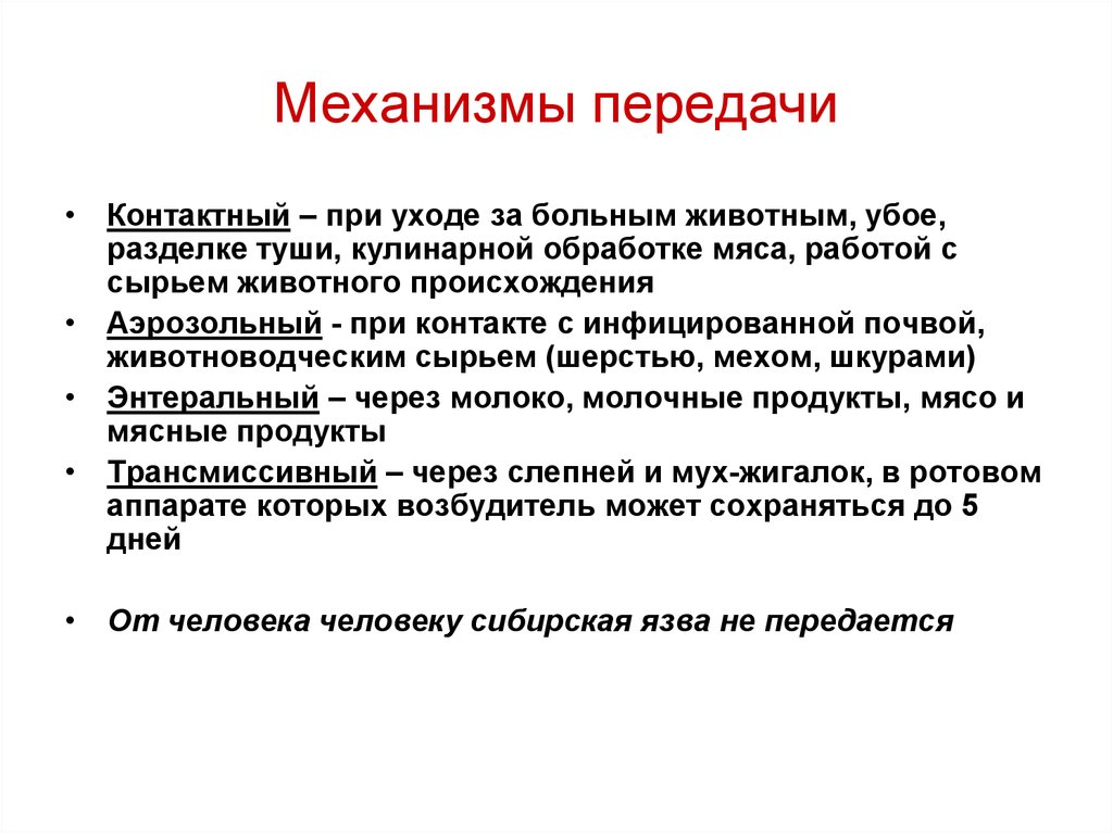 Как передается язва. Возбудитель сибирской язвы механизм передачи. Возбудитель сибирской язвы пути передачи. Сибирская язва механизм передачи инфекции. Пути передачисибирмкой чзвы.