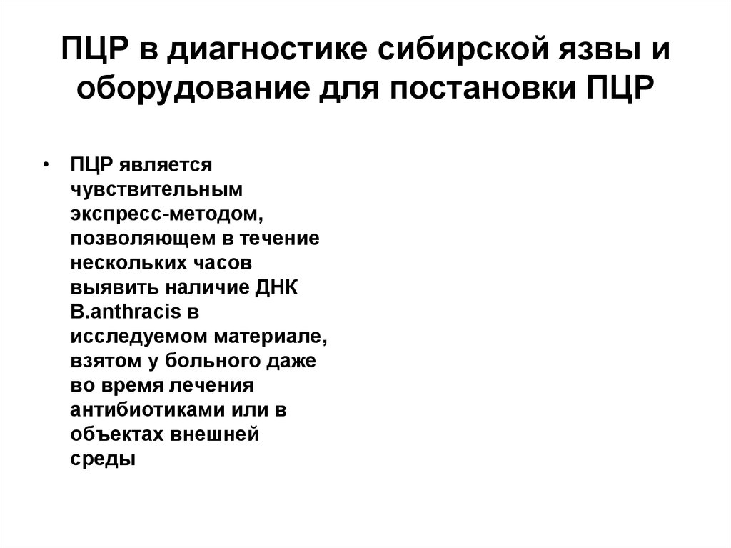 Диагноз сибирская язва. Экспресс методы диагностики сибирской язвы. Сибирская язва ПЦР. Алгоритм диагностики сибирской язвы. Серологический метод диагностики сибирской язвы.