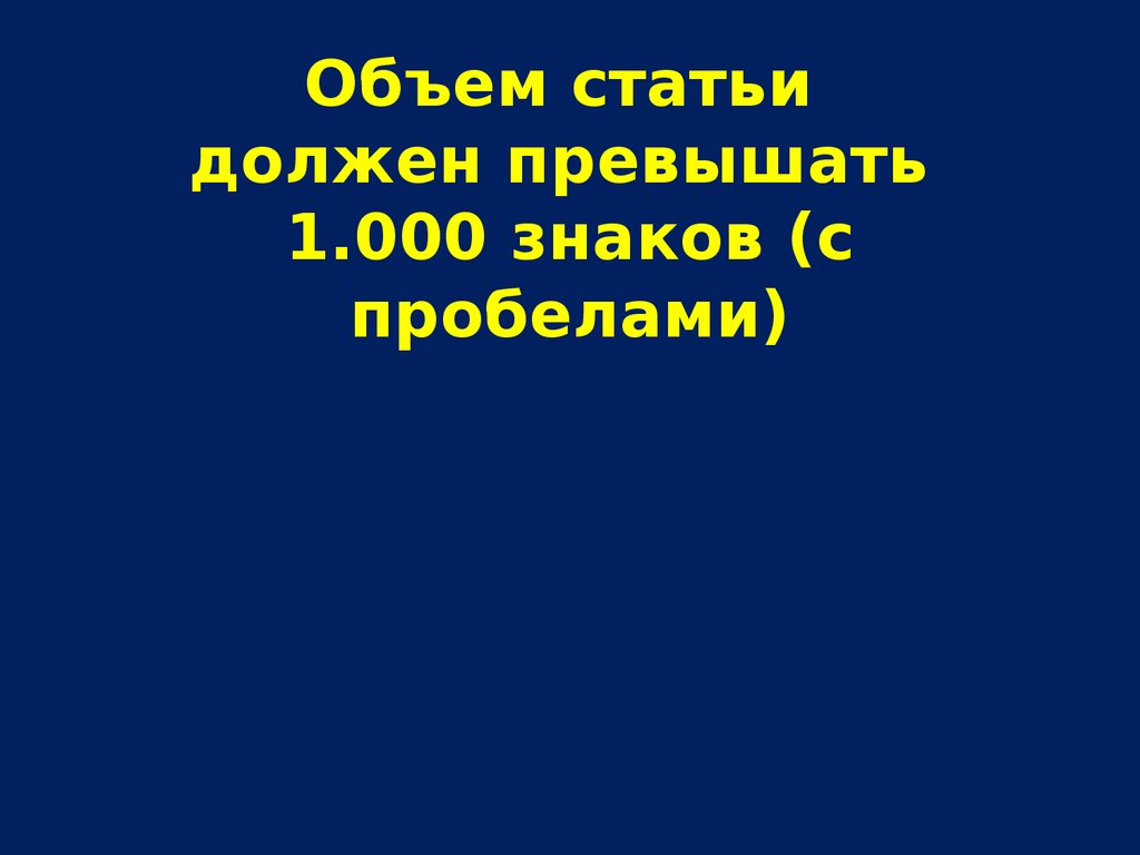 Объем статей. Объем статьи.