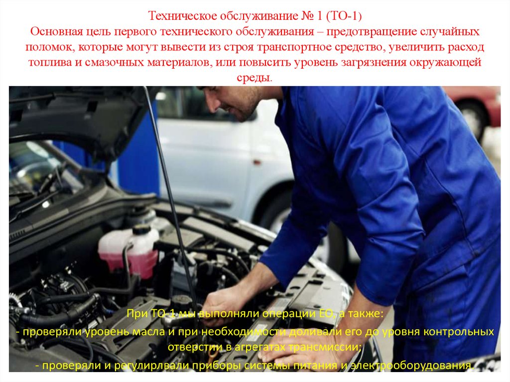 Описание ремонта автомобилей. Техническое обслуживание автомобиля. Техническое обслуживание то-1. Виды технического обслуживания автомобиля. Первое техническое обслуживание автомобиля.