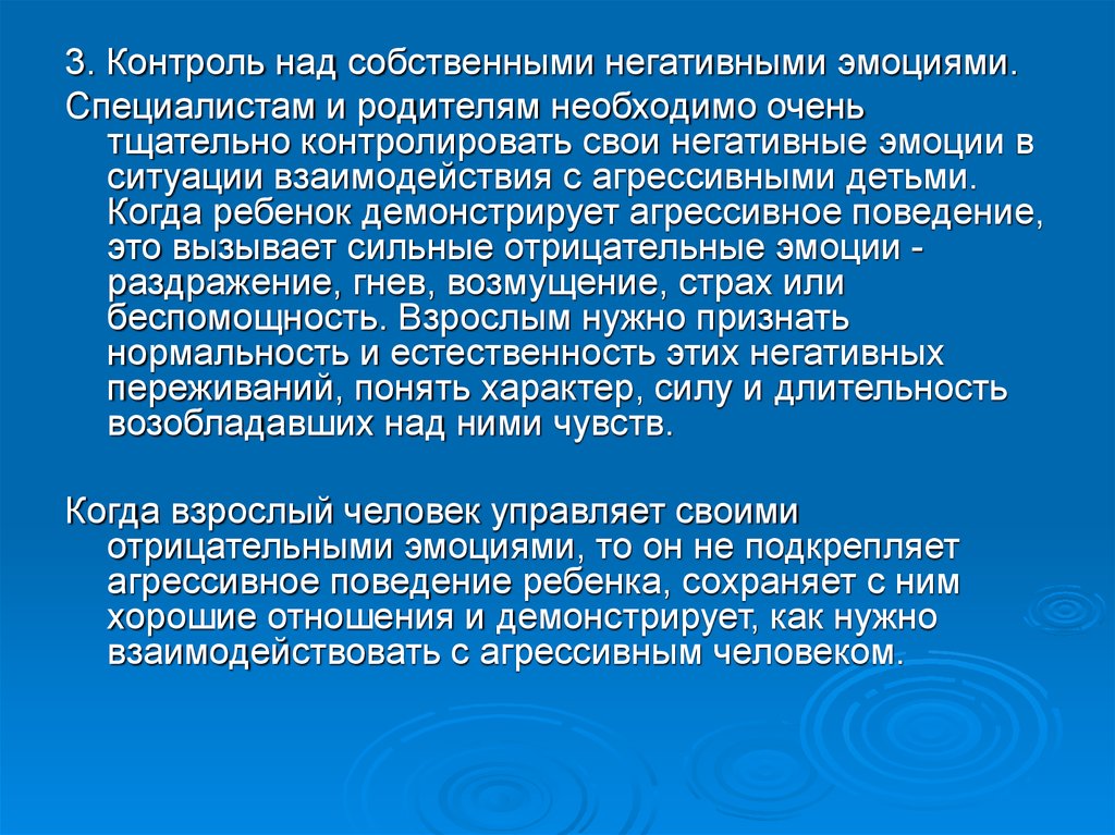 Личностная агрессивность и конфликтность. Контроль над негативными эмоциями. 3. Контроль над собственными негативными эмоциями.. Контроль над агрессией.