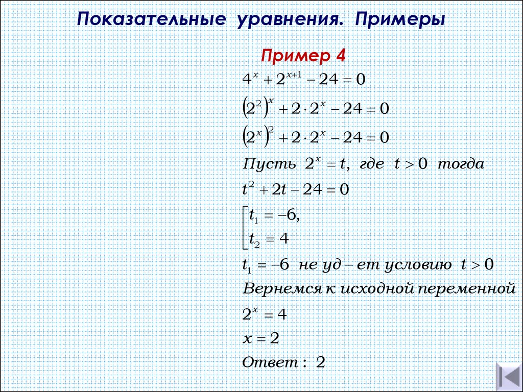 Показательные уравнения - презентация онлайн