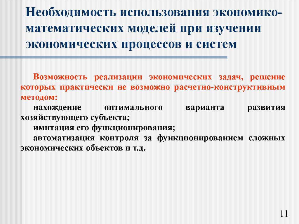 Необходимость использовать. Необходимость экономико-математического моделирования. Экономико-математические методы и моделирование п. Роль моделирования в изучении экономических процессов. Необходимость моделей.