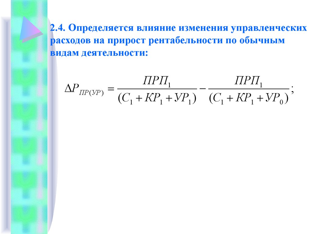 Влияние изменения. Влияние управленческих расходов на рентабельность продаж. Влияние увеличения управленческих расходов.