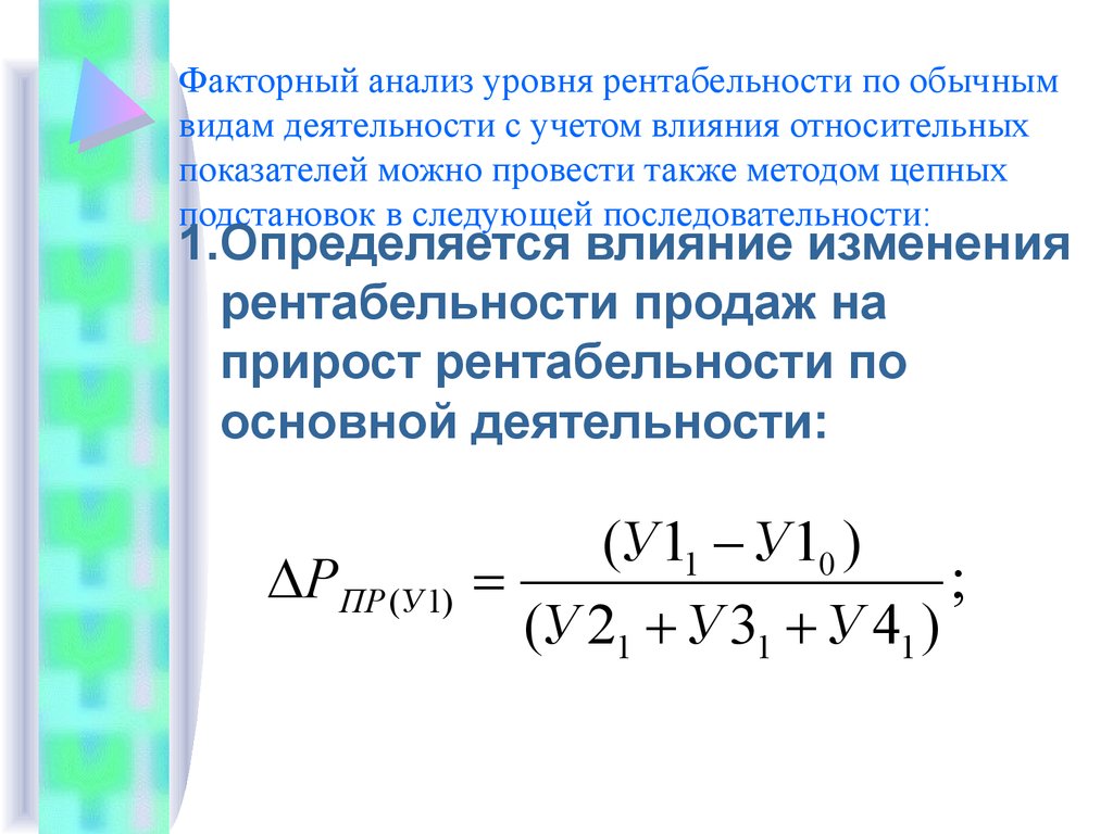 Анализ уровня рентабельности. Факторный анализ рентабельности.