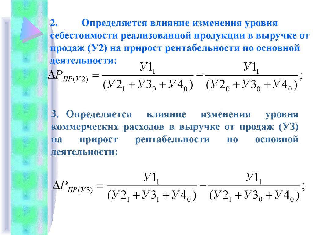 Влияние изменения. Влияние изменения себестоимости. Изменение рентабельности. Влияние изменения уровня себестоимости на прибыль. Изменение прибыли за счет изменения рентабельности.