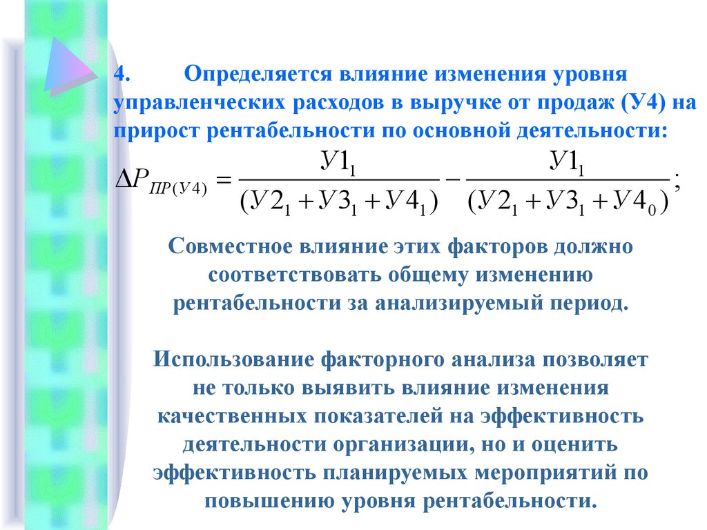 Уровень затрат. Уровень управленческих расходов. Рентабельность управленческих затрат. Влияние изменения выручки на рентабельность продаж. Влияние изменения выручки на сумму прибыли определяется.