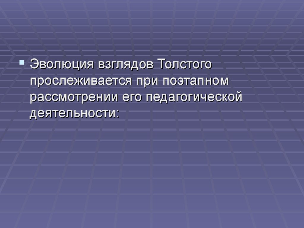 Политические взгляды толстого. Эволюция взглядов на категорию собственность.