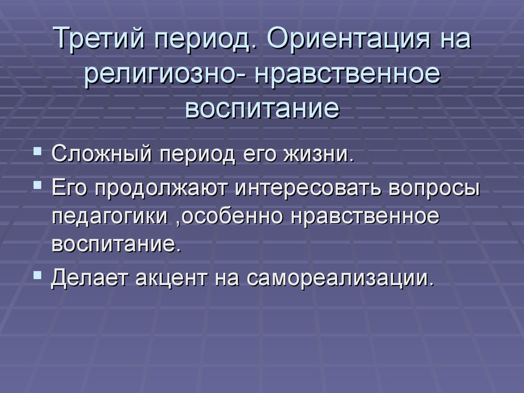 Религиозно нравственное воспитание. Религиозно нравственное воспитание Толстого. Религиозная ориентация виды. Эпохи ориентация.