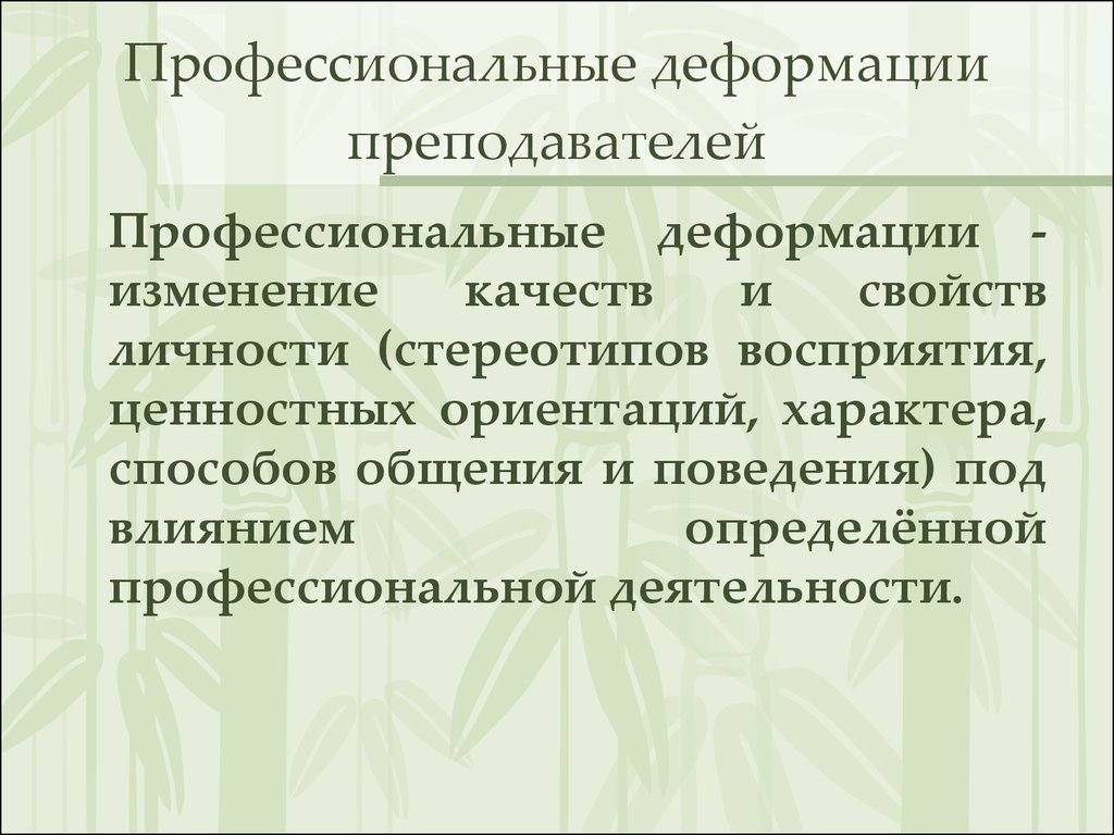 Профессиональная деформация педагога презентация