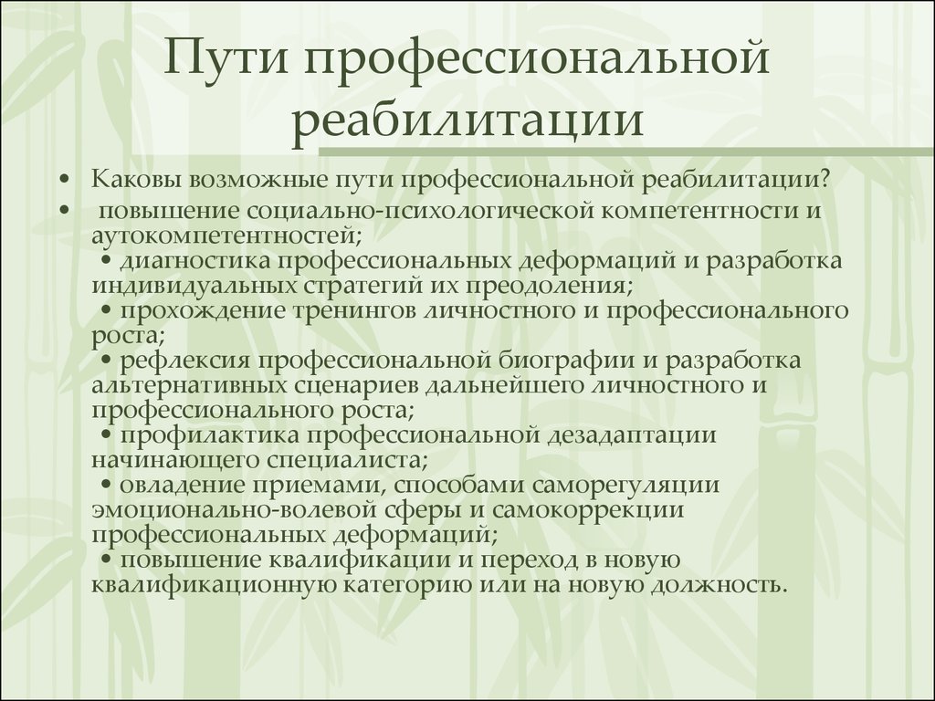 Каковы возможные. Пути предупреждения профессиональной деформации юриста. Способы преодоления профессиональной деформации. Профилактика профессиональной деформации личности. Пути профессиональной реабилитации.