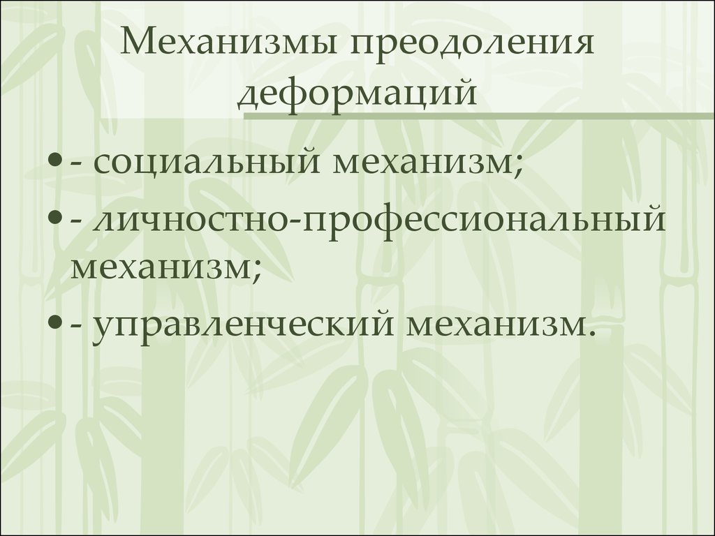 Профессиональная деформация педагога презентация