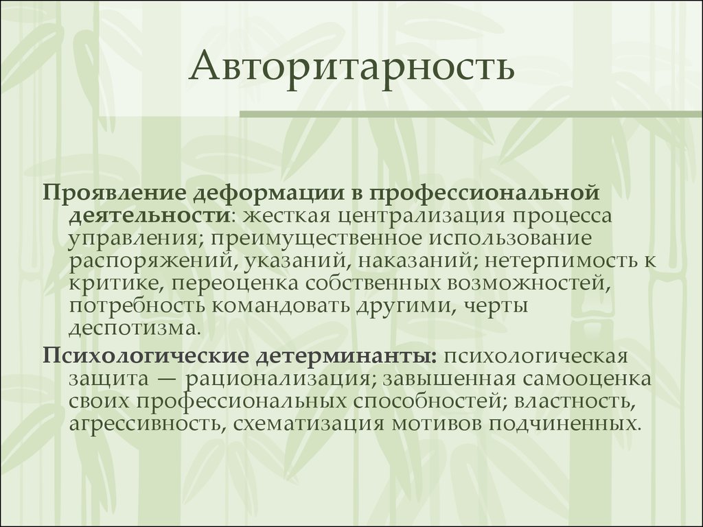 Авторитарность это. Профессиональной деформации авторитарность. Нетерпимость к критике. Авторитарность личности. Авторитарность это в психологии.