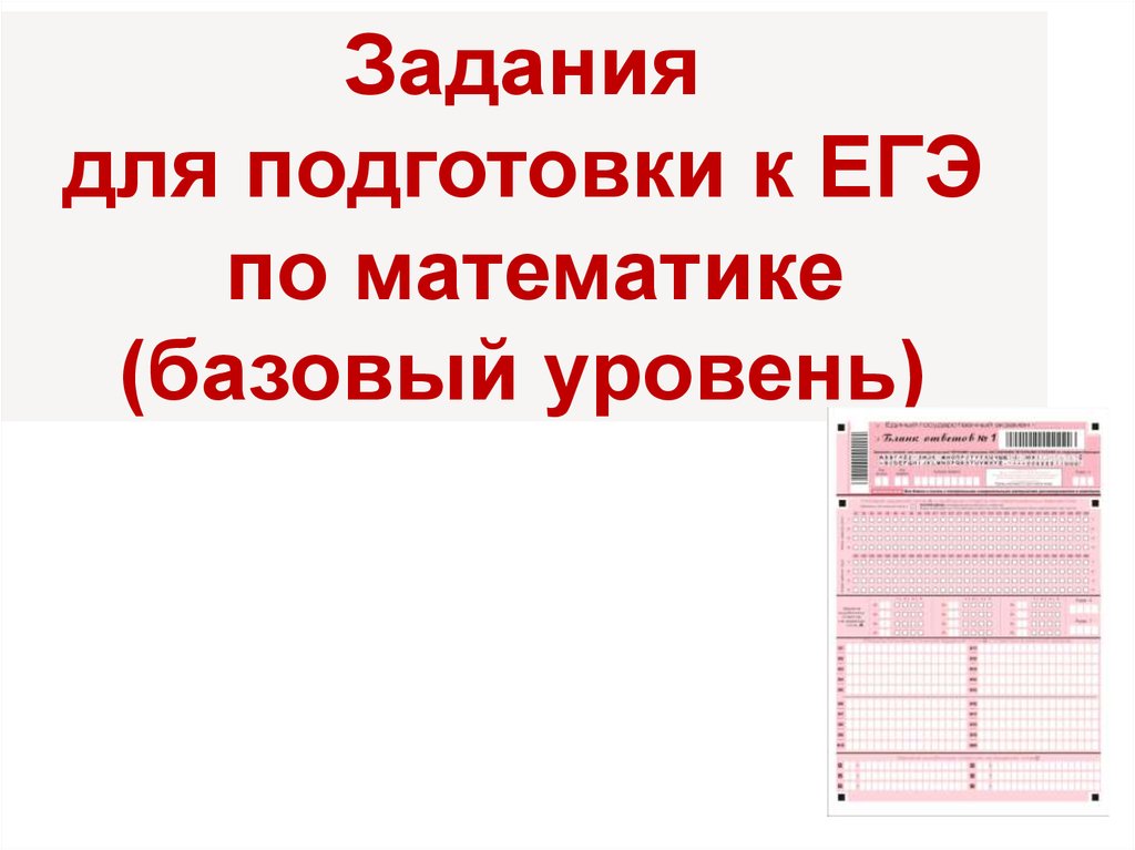 Задание 7 егэ математика базовый уровень презентация