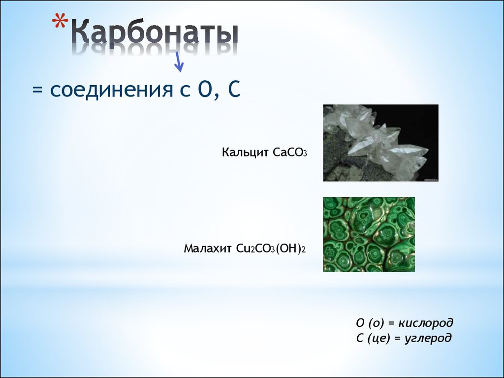 Соединение карбонатов. Карбонатные соединения. Карбонаты примеры. Карбонаты презентация. Карбонат кислорода.