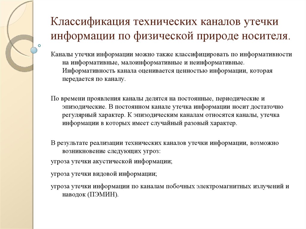 Классификация каналов. Классификация технических каналов утечки. Угрозы утечки акустической (речевой) информации. Классификация технических каналов утечки по информативности. Классификация каналов утечки информации по физической природе.