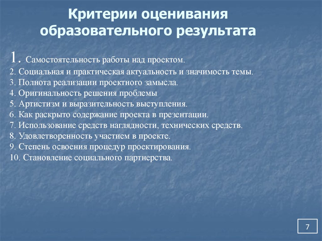 Оценка результатов проекта. Критерии оценивания образовательных результатов. Критерии оценивания педагогического проекта. Критерии оценки образовательного проекта. Критерии оценивания образовательного проекта.