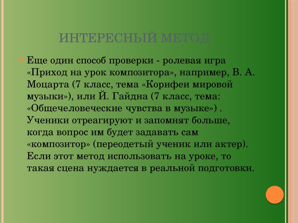 Использование интерактивных методов и технологий обучения, организация  игровой деятельности на уроках музыкального искусства - презентация онлайн