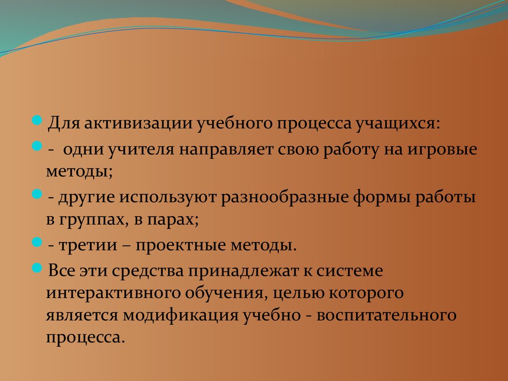 Один учитель направлен на. Активизация учебного процесса. Модификации обучения. Активизировать воспитательную работу.