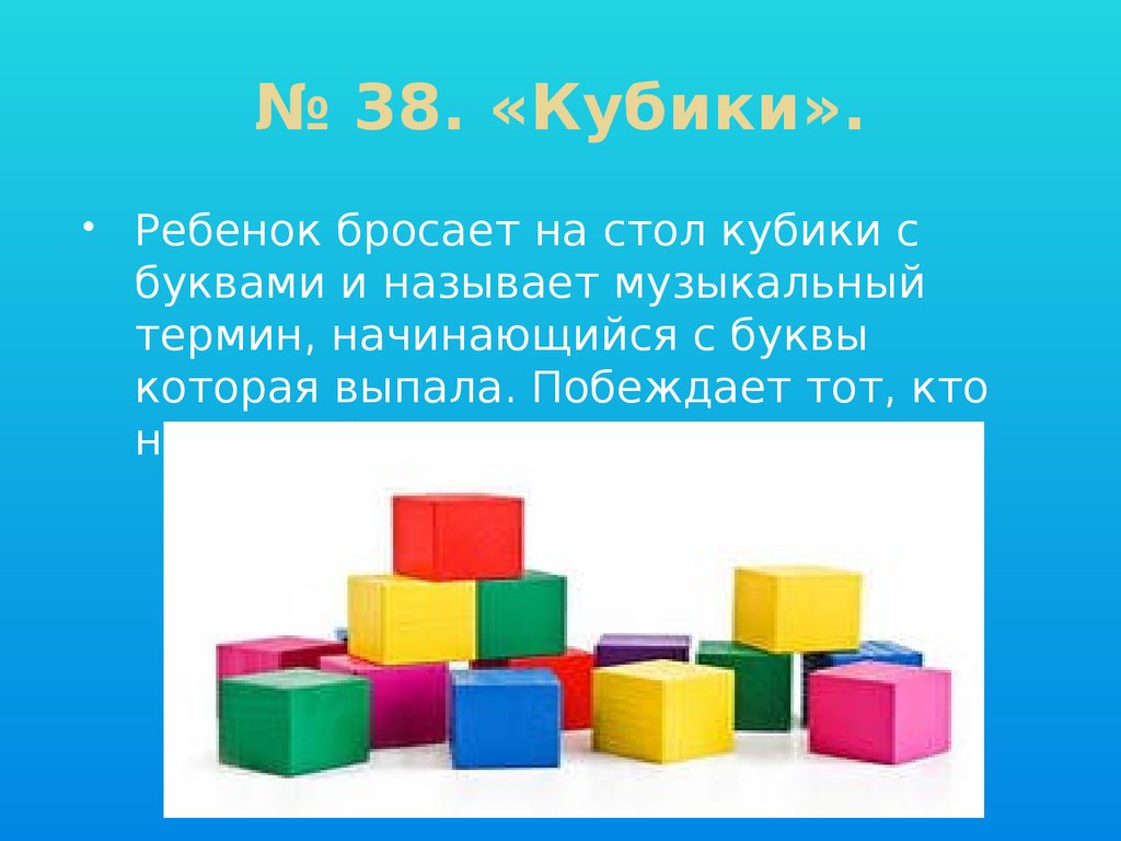 В коробке было 38 кубиков из 12. Кубики для презентации. Презентация кубики для всех. Детские кубики на столе. Стих про кубики для детей.