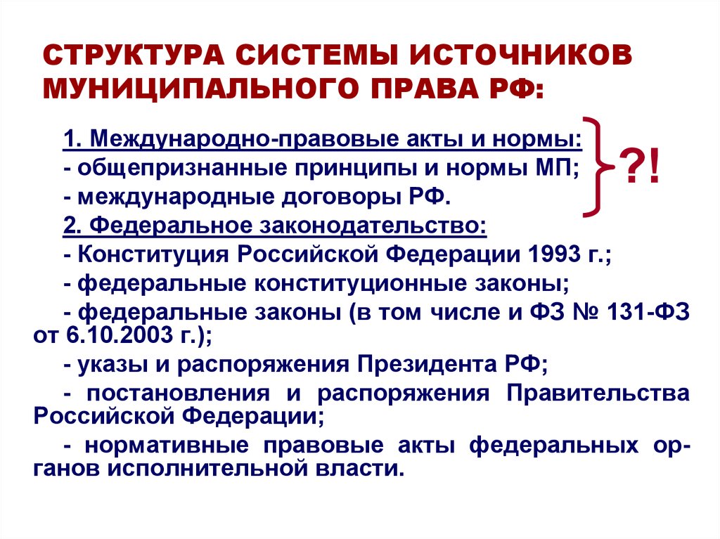 Реферат: Система муниципального права в РФ
