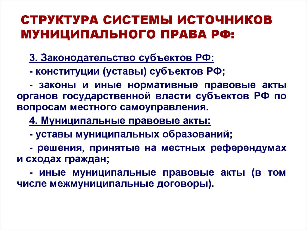 Источники Муниципального Права Рф Курсовая Работа