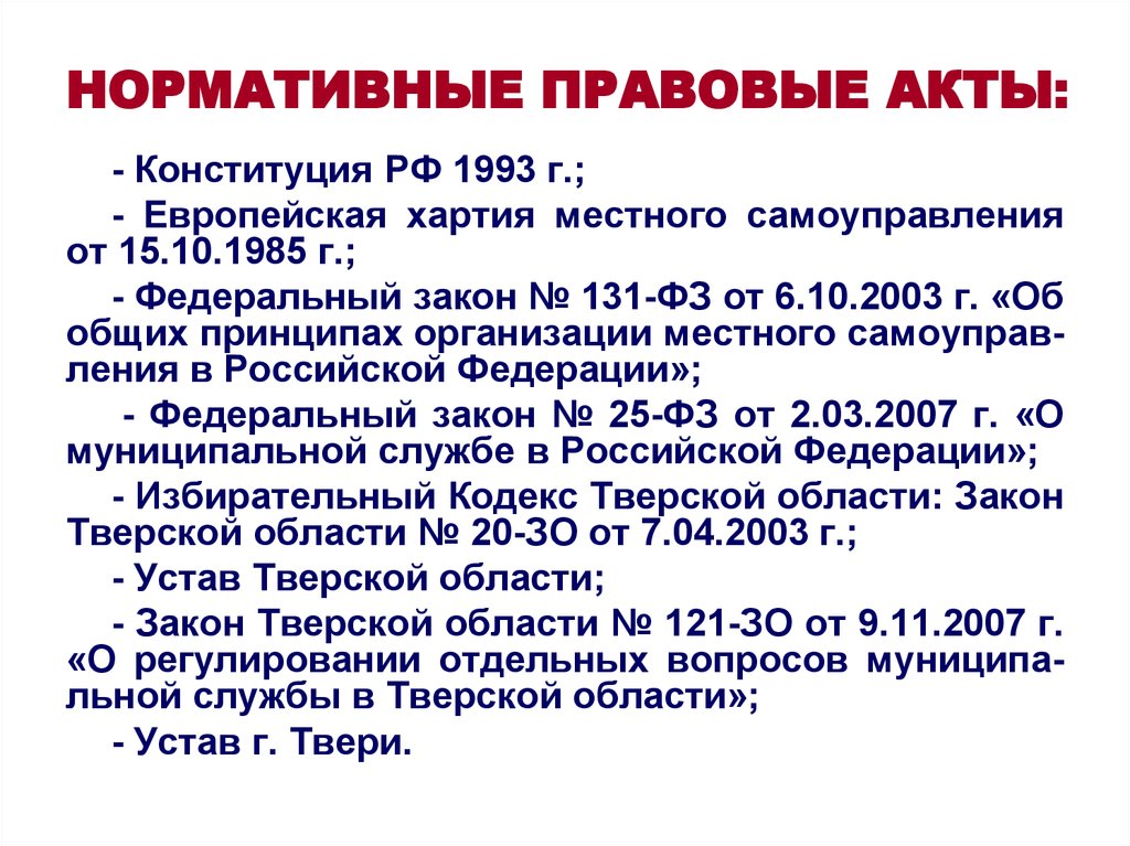 131 муниципальное право. Понятие муниципально правовых норм.