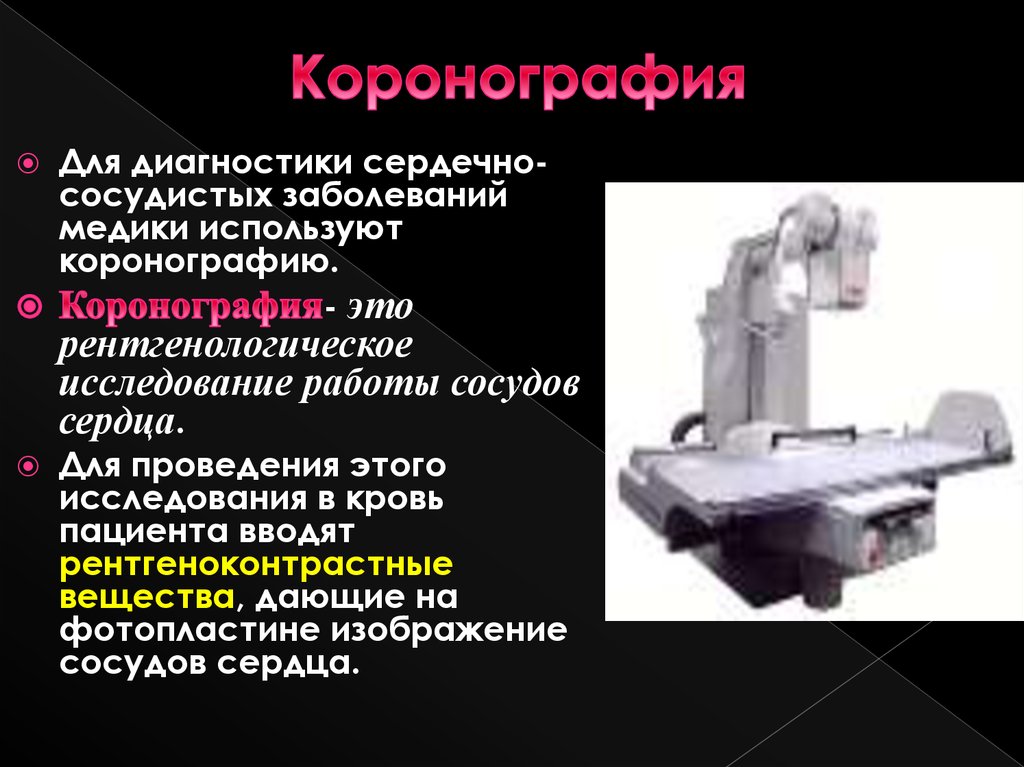 Коронография что такое и как делают. Куда делают коронографию. Как делают коронографию сердца. Сколько по времени делают коронографию.