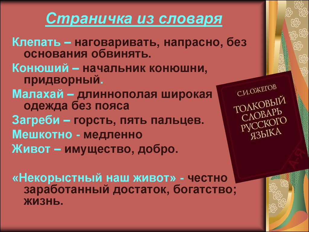 Примеры слов ограниченного употребления из толкового словаря. Слова из толкового словаря. 5 Слов из толкового словаря. Слова из толкового словаря и их значение. Необычные слова из толкового словаря.