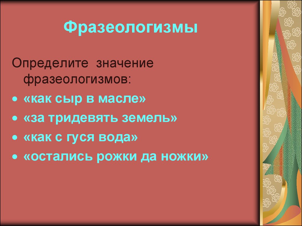 Запиши значение фразеологизмов за тридевять земель