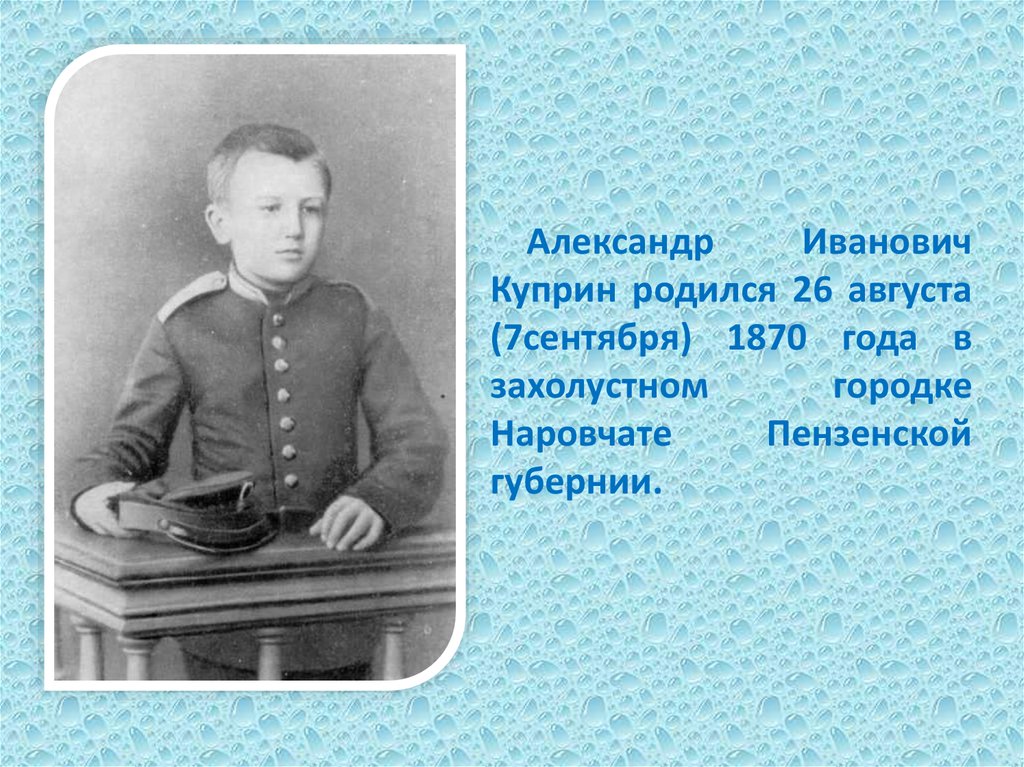 Александре ивановиче куприне. Куприн родился 26 сентября 1870 года.