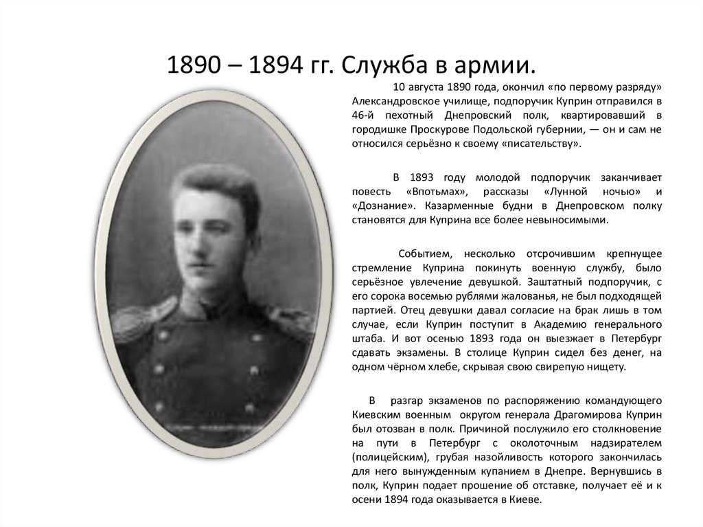 1890 – 1894 гг. Служба в армии.