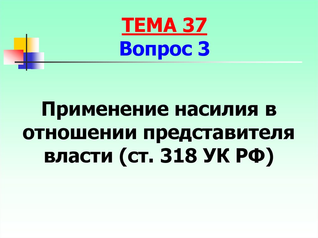 318ук. Применение насилия в отношении представителя власти.