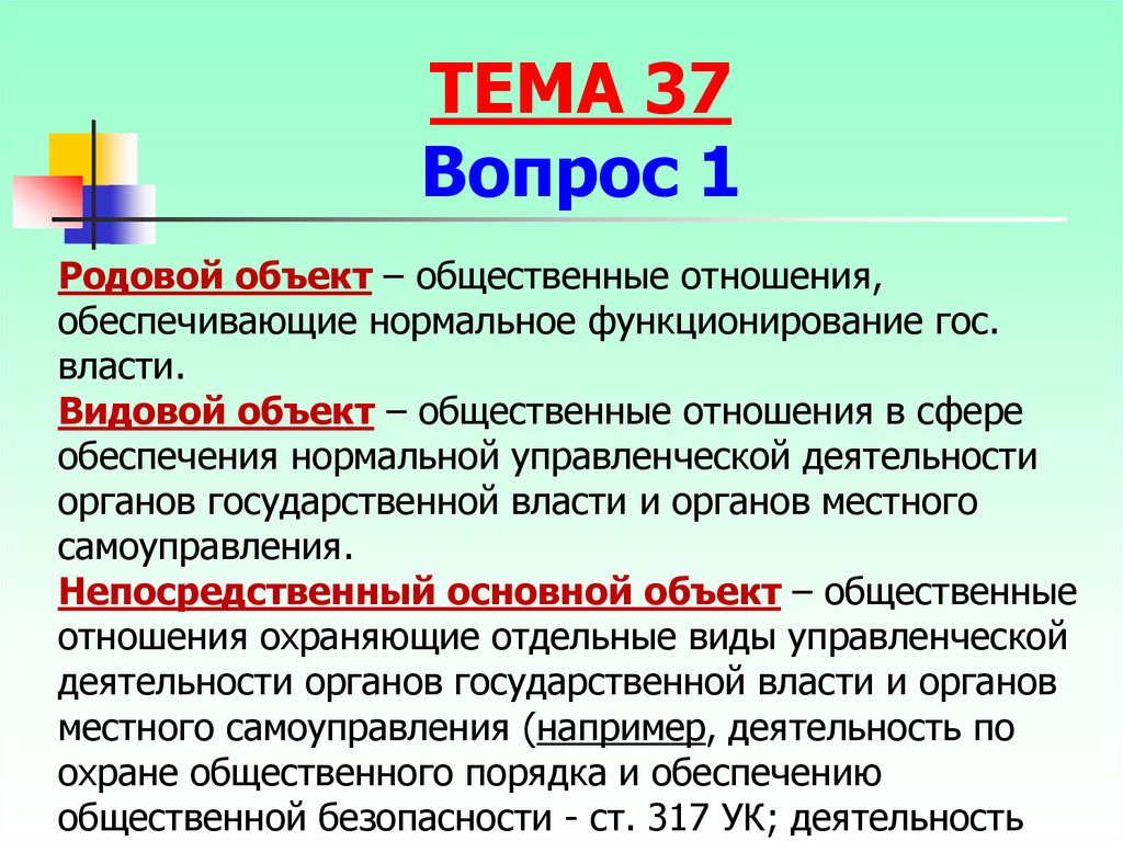 Ст 172. Родовой объект. Родовой объект и видовой объект. Родовой объект пример. Родовой объект УК.