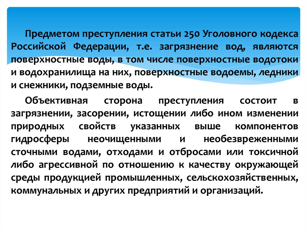 Ст 250. Ст 250 УК РФ. Статья 250 уголовного кодекса РФ. Загрязнение вод УК РФ. Статья 250 УК РФ состав преступления.