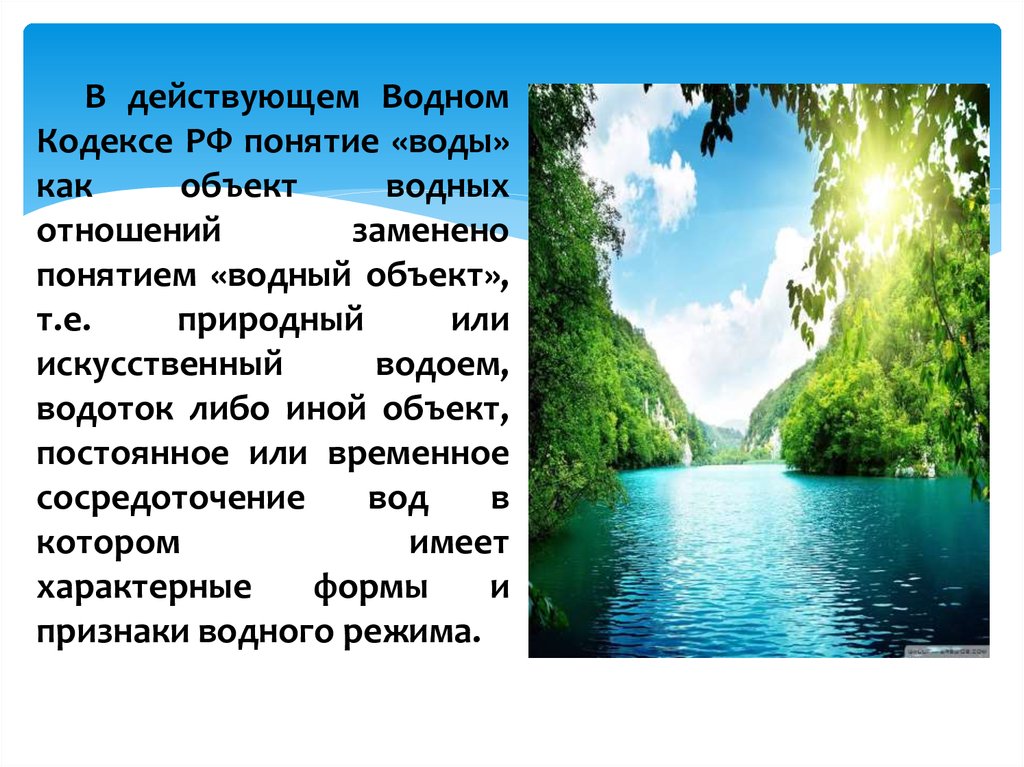 Какие водные объекты. Водные объекты. Искусственные водные объекты. Объекты водных отношений. Естественные водные объекты.