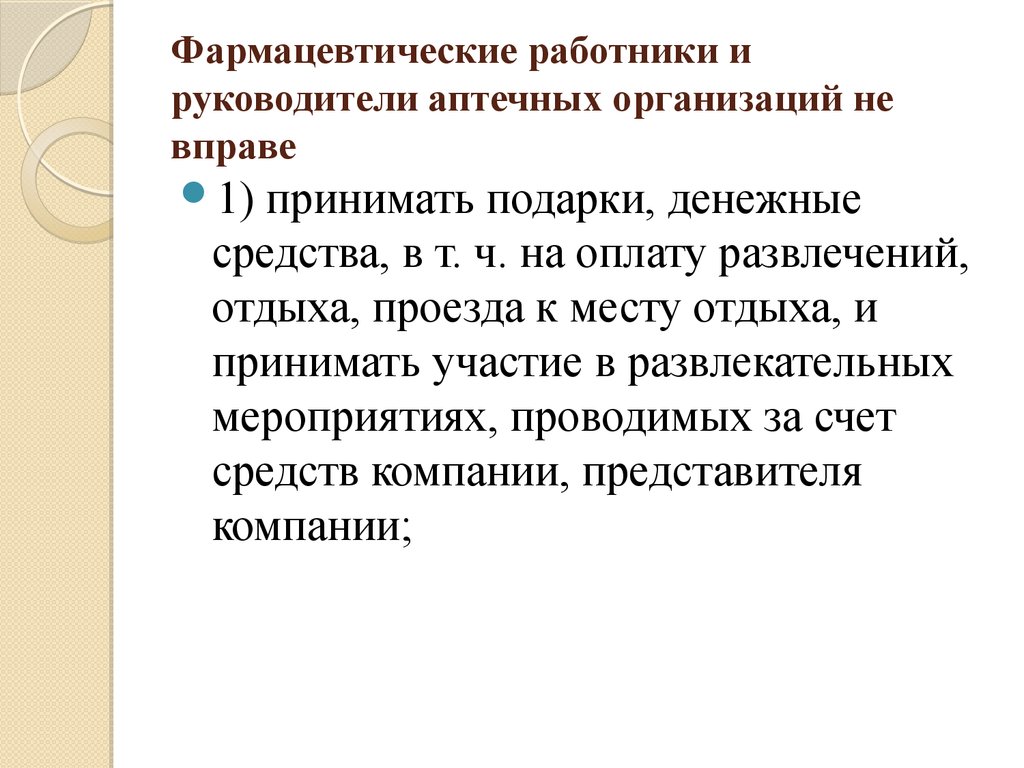 Социальная защита фармацевтических работников. Руководитель аптечной организации. Руководство аптечной организацией. Ответственность фармацевтических работников.