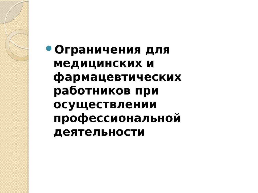 Социальная защита фармацевтических работников. Ограничения налагаемые на медицинских и фармацевтических работников. Социальная защита медицинских работников. Назовите ограничения налагаемые на медицинских работников. Ограничения накладываемые на медицинских работников перечислите.