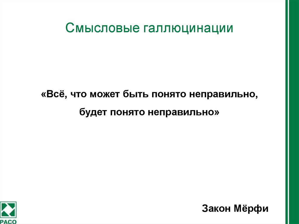 Может неправильно. Всё что может быть понято неправильно. Все, что может быть понято неправильно, будет понято неправильно. Закон Мерфи поймут неправильно. Любой приказ который может быть понят.